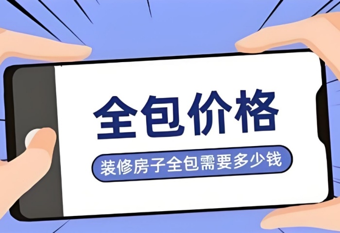 裝修預(yù)算暗藏 &ldquo;隱形刺客&rdquo;？別讓這些費(fèi)用掏空你的錢(qián)包！