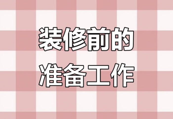 裝修前做好這些準(zhǔn)備，省心又省錢(qián)！